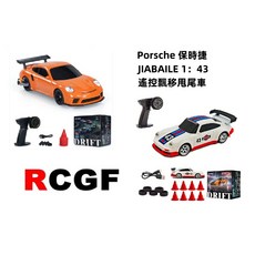 JIABAILE 保時捷 1：43遙控飄移甩尾車 兩套合購優惠 內建陀螺儀 全比例控 瑪琍歐公司貨, 1個