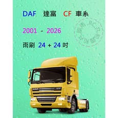 雨刷共和國 DAF達富CF車系聯結車矽膠雨刷，軟骨設計，有效清潔，視野清晰，安全可靠, 雨刷(24+24)一組2支,A級膠條
