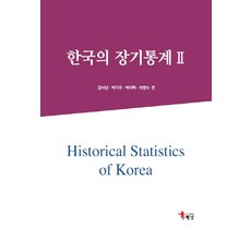 한국의 장기통계. 2, 해남, 김낙년,박기주,박이택,차명수 공저