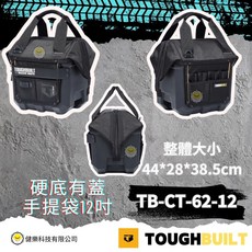 TOUGHBUILT 12吋硬底有蓋手提工具袋 TB-CT-62-12 (44*28*38.5cm), 1個, TB-CT-62-12硬底有蓋手提袋12吋