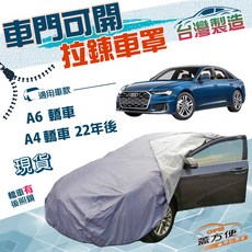 蓋方便 駕駛座拉鍊設計（E型）方便取物防水抗UV車罩 適用奧迪A6轎車/A4四門22年後, 1個, A4 四門 22年後