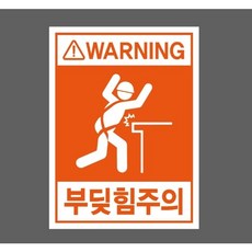 WARNING 부딪힘주의 7814344500 10135 산업스티커 표지판 자석