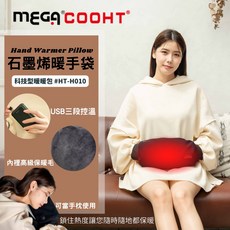 MEGA COOHT 石墨烯暖手袋 USB三段控溫 高級保暖絨毛 可當手枕, 黑色, #HT-H010