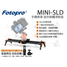 Fotopro MINI-SLD 迷你碳纖滑軌組，適用手機與微單眼相機，輕巧便攜34cm設計，承重1kg，附手機夾與雲台, 1個