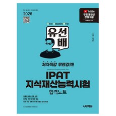 시대고시기획 2026 유선배 IPAT 지식재산능력시험 합격 책