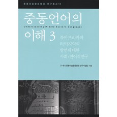 HanulAcademy 理解中東語言 3：關於北非與土耳其地區方言的社會語言學研究, 21世紀中東伊斯蘭文明圈研究事業團 編著