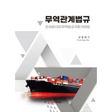 무역관계법규:관세법·대외무역법·외국환거래법, 김용태 저, 두남