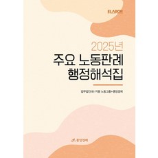 2025 주요 노동판례ㆍ행정해석집