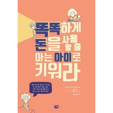 培養懂得聰明用錢的孩子, 達林