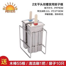 PENGXI 304不銹鋼家用自製冰棒模具, 1個, 平頭雙槽2支 含支架 +50根木棍