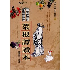 文國出版 國語注音白話詳註菜根譚讀本, 單本