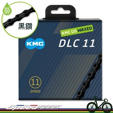 KMC GO WAX 蠟鏈條 超輕量 鑽石鏈條 免上蠟直接騎 公路車, 1個, DLC 11 黑鑽 2230-731, 黑鑽