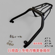 SYM JETS/SR/SL 後箱架 適用漢堡箱鋁箱 機車行李箱架
