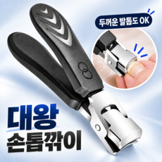 로니베이 대왕 손톱깎이 네일클리퍼 두꺼운 발톱깎이, 1개, 로니블랙
