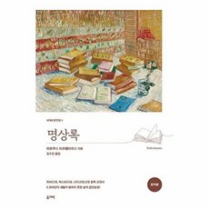 명상록-완역본:개정판(세계교양전집 3)