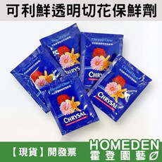 可利鮮Chrysal切花保鮮劑 延長花期 保持水質透明 鮮花保養必備, 1個, 切花保鮮劑(一包5g)