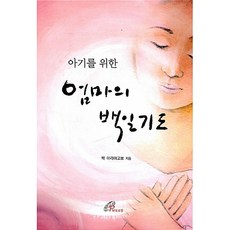 새책-스테이책터 [엄마의 백일기도] 아기를 위한-빅 마리야고보 지음, 엄마의 백일기도] 아기를 위한-빅 마리야고보 지음