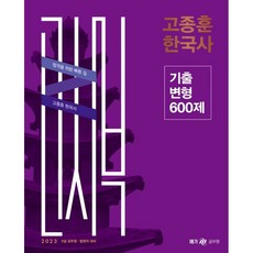 2023 高宗勳 韓國史 歷屆試題變形 600題, MegaStudy教育