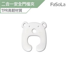 FaSoLa TPR 二合一 寶寶安全 防夾手 門檔夾 窗夾 公司貨, 1個