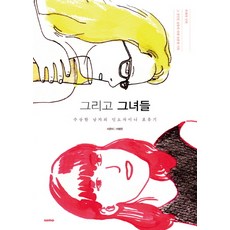 還有她們：可疑男子的中南半島漂流記, Somo, 徐英鎮 著