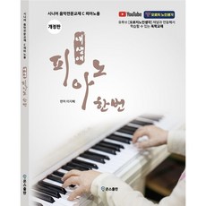 내 생애 피아노 한번 개정판