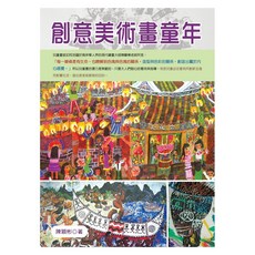 創意美術畫童年/陳穎彬 上優文化