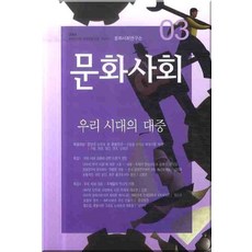문화사회 3, 문화과학사, 문화사회연구소