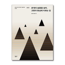 존재의 슬픔을 넘어 고향과 동심에 이르는 길:탄생 100주년 문학인 기념문학제 논문집 2025, 존재의 슬픔을 넘어, 고향과 동심에 이르는 길, 유성호, 권성우(저), 민음사, 유성호,권성우 공저