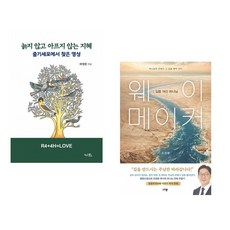 (라정찬) 늙지 않고 아프지 않는 지혜 + (조정환) 웨이 메이커 : 길을 여신 하나님 (전2권)