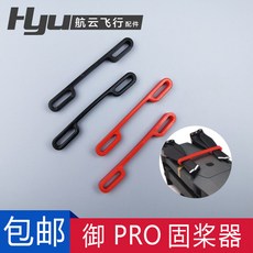 DJI 大疆御Mavic Pro 槳葉固定器 無人機螺旋槳保護束槳器配件 飄逸, 1個, 紅色 2個裝,御Mavic pro槳葉固定專用