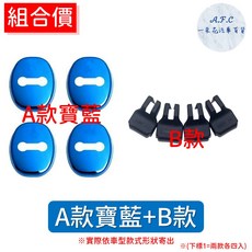 【A.F.C 一朵花】LEXUS 凌志 RX IS NX ES UX 不銹鋼防鏽蓋 車門限位器 門鎖蓋, 1個, A款寶藍防鏽蓋+B限位器, 銀色.寶藍.鈦黑