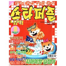 [오늘 출발] 스타퍼즐 8월호 (2026년)
