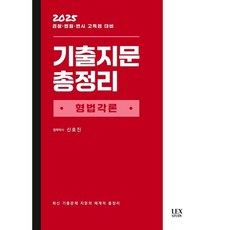 2025 기출지문총정리 형법각론, 신호진(저), 렉스스터디