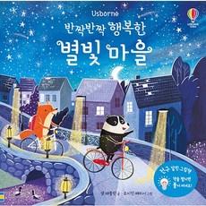 [어스본코리아] 반짝반짝 행복한 별빛 마을, 상세 설명 참조