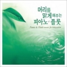 미개봉CD) 머리를 맑게 해주는 피아노 플룻 (Piano And Flute Music For Relaxation)(2CD)