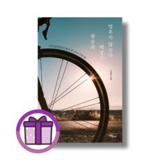 광수의 페달은 멈추지 않는다 느낌이있는책 (GwangJin/증정마스크), 느낌이있는책 (증정마스크)