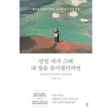 만일 내가 그때 내 말을 들어줬더라면:예일대 정신과 나종호 교수의 자기 공감 수업, 다산북스