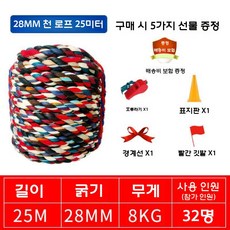 운동회 줄다리기 밧줄 체육대회 야유회 단체 게임 굵은 로프, 32명 25m 천 밧줄 8kg