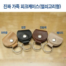 피크케이스 천연가죽 열쇠고리형 키링 피크홀더, 1개