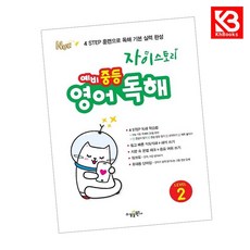 자이스토리 예비 중등 영어 독해 LEVEL 2 책 + 책갈피 [KHBOOKS] 중학, 영어영역