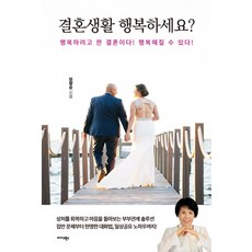 결혼생활 행복하세요?:행복하려고 한 결혼이다 행복해질 수 있다, 미다스북스