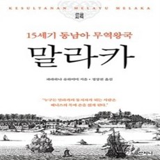 Sanzini Book (大字書) 麻六甲 ： 15世紀東南亞貿易王國, 法拉哈娜·蘇海米