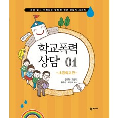 학교폭력 상담. 1: 초등학교 편, 학지사, 장희화,최선미,황은경,박성희 공저