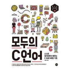 [길벗] 모두의 C언어