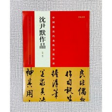 沈尹默作品 中國最具代表性書法作品系列 張海主編 河南美術出版社, 1個