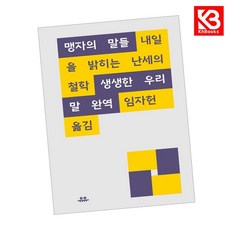 맹자의 말들 책 + 책갈피 [KHBOOKS]