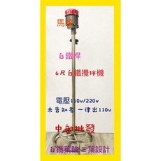 6尺白鐵攪拌機 - 液體/肥料攪拌適用 立拌機 台灣製造, 110V+