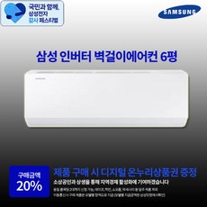 [삼성 감사 페스티벌] 삼성전자 최신형 인버터 벽걸이에어컨 6평 실외기포함 수도권설치 설치비별도 원룸 작은방, 삼성 벽걸이에어컨 6평, 일반배관형