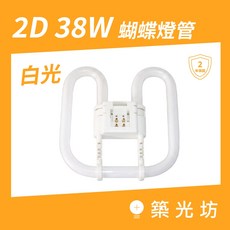 KARO LIGHTING 2D 38W 蝴蝶燈管 白光, 1個, 2D21W 865白光燈管(長14cm), 白光, 2D21W 865