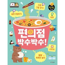편의점 박수박수! : 숨은그림찾기 다른 그림 찾기 미로 스티커 별별 똑똑한 놀이